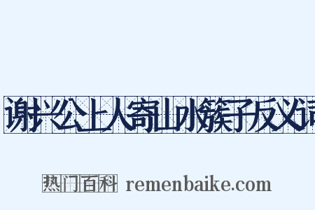 谢兴公上人寄山水簇子反义词是什么意思的图片